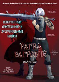 Рагна Багровый