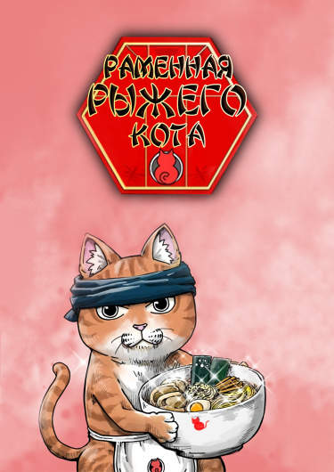 Раменная рыжего кота