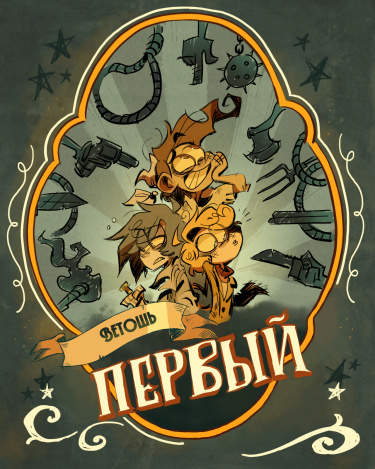 Развалюхи