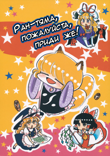 Ран-тяма, пожалуйста, приди же!