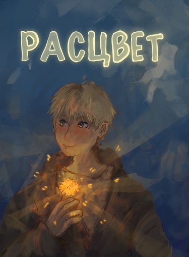 Расцвет