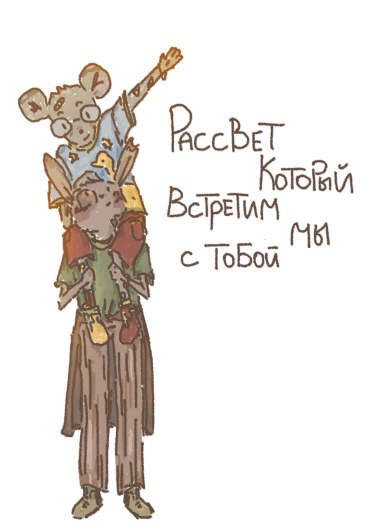 Рассвет которой встретим мы с тобой