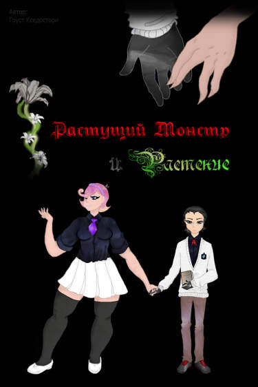 Растущий Монстр и Растение (новелла)