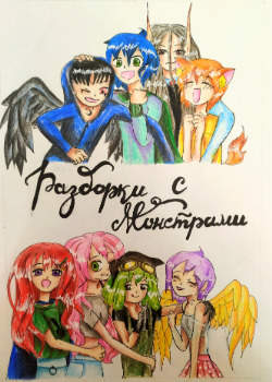 Разборки с монстрами