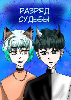 разряд судьбы
