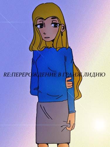 RE: Перерождение в Гранж Лидию