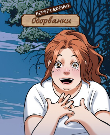 Перерождение оборванки