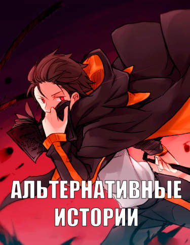 Re: Zero. Жизнь с нуля в альтернативном мире. Альтернативные истории.