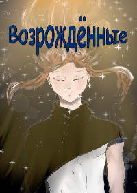 Возрождённые