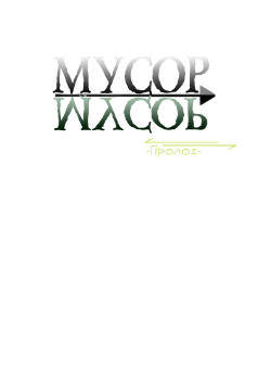 Мусор
