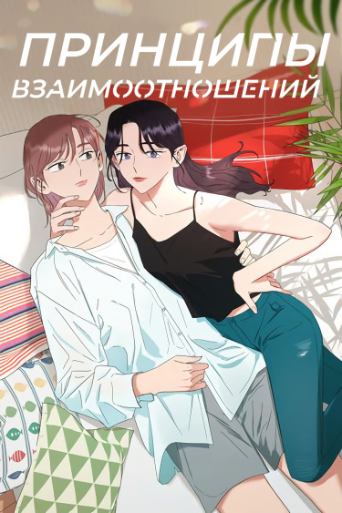 Принципы взаимоотношений