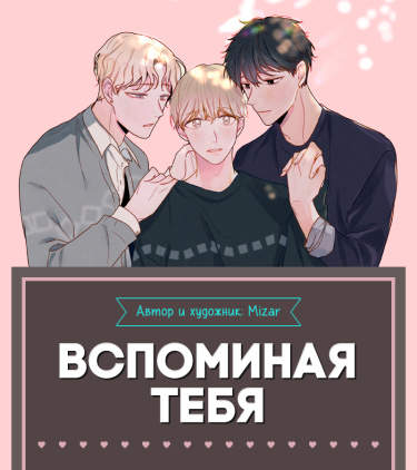 Вспоминая тебя