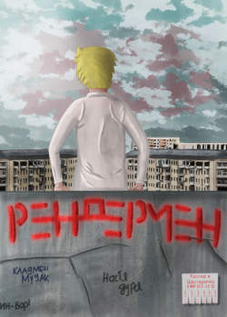 Рендермен