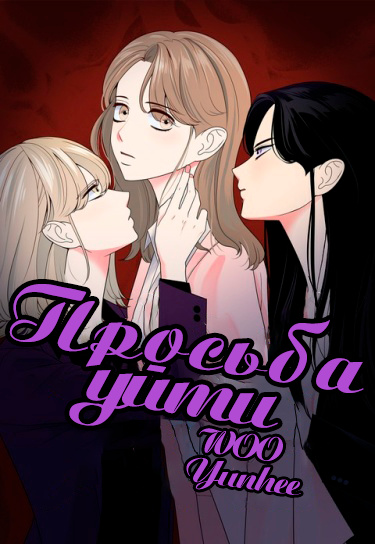 Просьба уйти