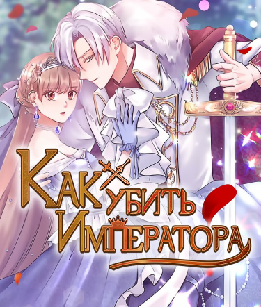 Как убить Императора.