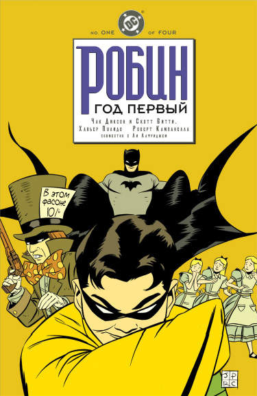 Робин:  Год Первый