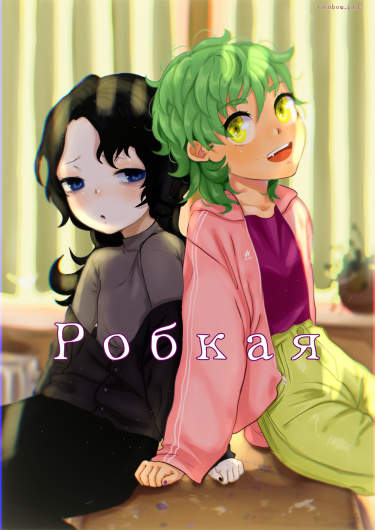 Робкая