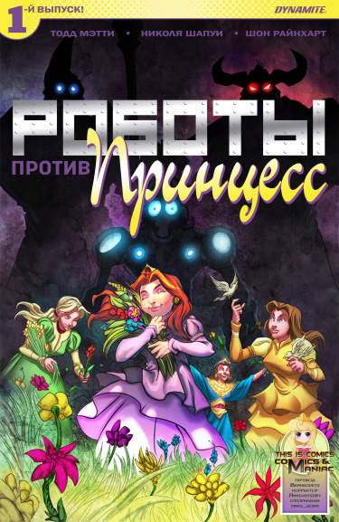 Роботы против принцесс