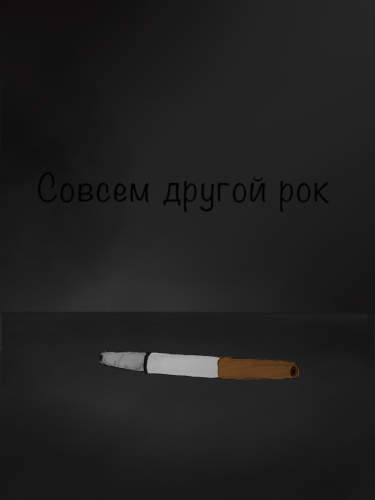 Совсем другой рок