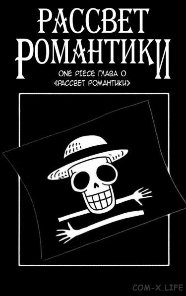 Ван-Пис: Рассвет романтики
