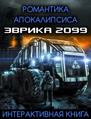 Романтика Апокалипсиса: Эврика 2099 [Интерактивная книга]