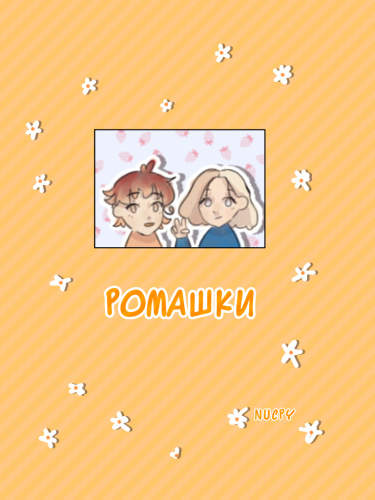 Ромашки