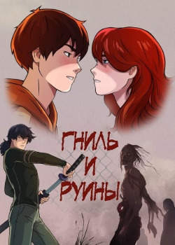 Гниль и Руины