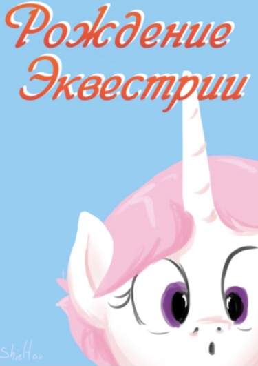 Рождение в Эквестрии