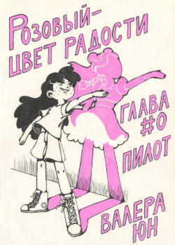 Розовый - цвет радости