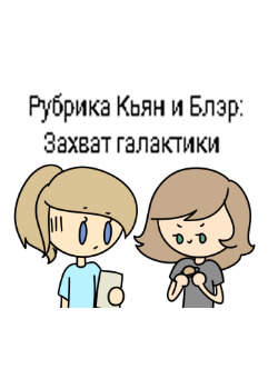 Рубрика Кьян и Блэр: Захват галактики