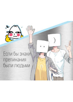 Если бы знаки препинания были людьми