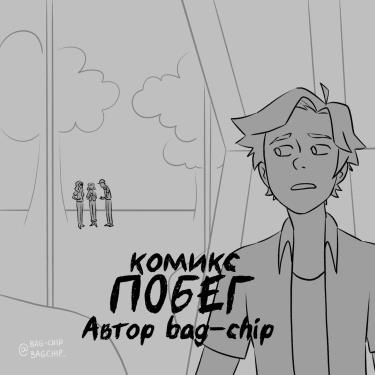Побег