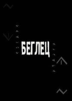 Беглец