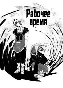 Рабочее время