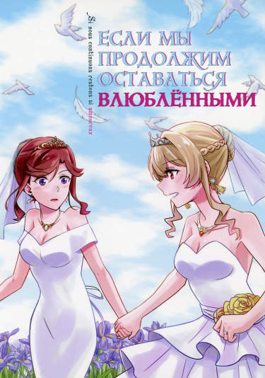 Если мы продолжим оставаться влюблёнными