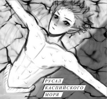 Русал Каспийского моря