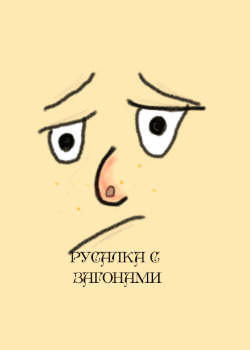 Русалка с загонами