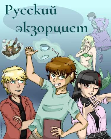 Русский экзорцист