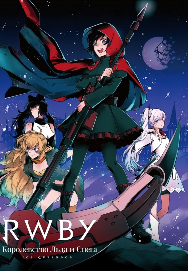 RWBY - Королевство Льда и Снега