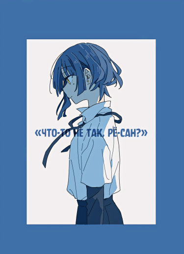 Что-то не так, Рё-сан?
