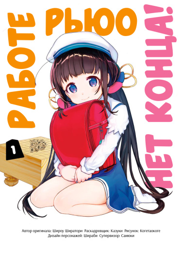 Работе Рьюо нет конца!