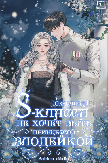 Охотница S-класса не хочет быть принцессой-злодейкой