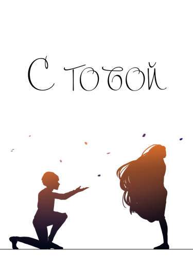 С тобой
