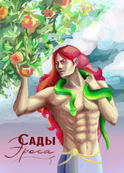 Сады Эроса