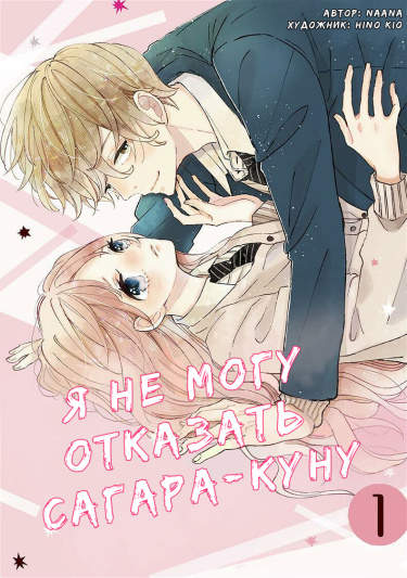 Я не могу отказать Сагара-куну
