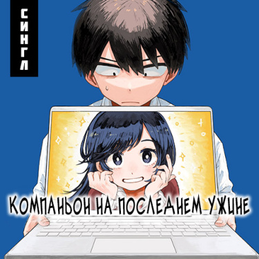 Компаньон на последнем ужине