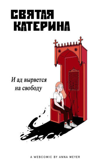 Святая Катерина