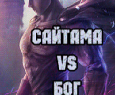 Сайтама VS Бог (Фанатская цветная версия)