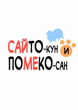 Сайто-кун и Помеко-сан