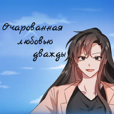 Очарованная любовью дважды